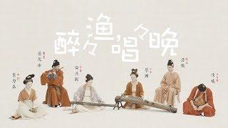 【古琴Guqin筝笛巫毒】《醉醉渔，唱唱晚》Drunken fishermen singing in the sunset宋代装束Costumes and Armor of Song Dynasty