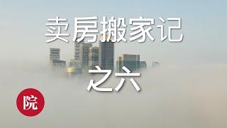 【彬彬有院】我爱我家 • 1228《卖房搬家记之六》，开火做饭啦！新家第一顿早餐，差点翻车的烤面包，新和面机给力；大楼里的Orientation ，前台服务，解答关于物业费等几个问题，住进来后的感觉