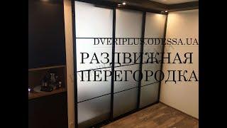 Раздвижная перегородка: Dveriplus.odessa.ua