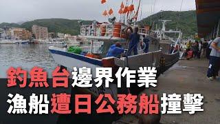 釣魚台邊界作業 漁船遭日公務船撞擊【央廣新聞】