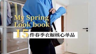 15件春季衣橱核心单品｜我的极简穿搭 look book｜穿衣哲学