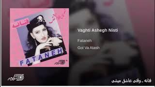 Fataneh-Vaghti Ashegh Mishi فتانه ـ وقتی عاشق میشی