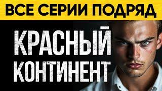 Что скрывает Красный Континент? Фантастический Аудиороман От Альбины Нури Про Попаданцев