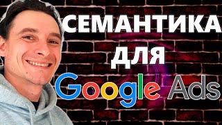  Как Собрать ТОПОВЫЕ Ключи для Google Ads  Планировщик ключевых слов Гугл  Сбор Базовой Семантики