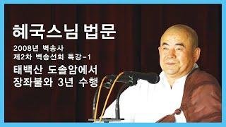 혜국스님 법문 - 태백산 도솔암에서 장좌불와  3년 수행.