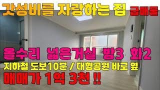 [2412-218] 인천빌라매매 구조 좋고 채광좋은 올수리 쓰리룸 빌라매매 화이트톤 리모델링 | 인천 서구 연희동 빌라 매매