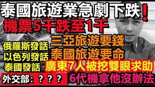 泰國旅遊業急劇暴跌，飛機全部空轉，泰國領導都慌了，旺季變淡季，沒人敢去旅遊！機票5千跌到1千#緬北#泰國旅遊#三亞旅遊#大陸旅行#三亞旅遊#春節遊#旅行團#購物團