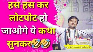 हस हस कर लोटपोट हो जाओगे ये कथा सुनकर | Shri Indresh ji Upadhyay Katha