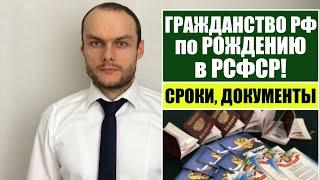 ГРАЖДАНСТВО РОССИИ по РОЖДЕНИЮ В РСФСР В УПРОЩЕННОМ ПОРЯДКЕ.  Миграционный юрист.