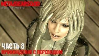 Metal Gear Solid 4 HD Прохождение с переводом Часть 8 "Смеющаяся Осьминожка"