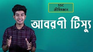 আবরণী টিস্যু | Epithelial Tissue | SSC Biology | HSC | Admission | classroom