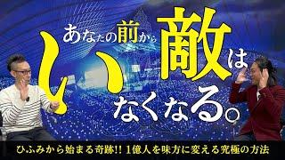 【超神回】（後編）人生を劇的に飛躍させる＂調和＂の本質。この世のすべてを味方にして引き寄せる方法。脚本家 / 舞台演出家 一ノ瀬京介さん