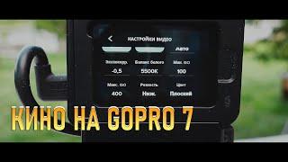 Кино на GoPro 7  Возможности дешевой экшн камеры, настройки.