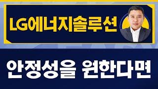 LG에너지솔루션 / 박스권 하단에선 적극 매수[김민준 전문가_진짜 쉬운 진단]