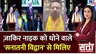 Satta : Zakir Naik को धोने वाले 'सनातनी विद्वान' से मिलिए | Hindu Professor Manoj Chauhan