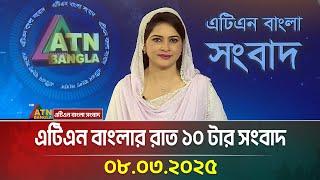 এটিএন বাংলার রাত ১০ টার সংবাদ | 08.03.2025 | BD News | Bangla Khobor | Ajker News | ATN Bangla