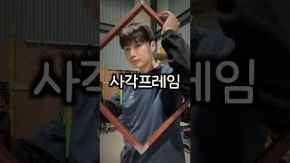 사각프레임 용접 방법 #용접 #shorts