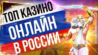 Топ казино онлайн в России | Лучшие казино онлайн на деньги | Топ казино с выводом денег