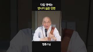 다음 생에는 만나기 싫은 인연 #법륜스님  #인연  #믿음 #다음생