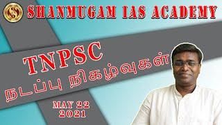 Today Current Affairs I Tamil I tnpsc I Shanmugam ias academy