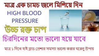 হাই প্রেসার ভালো করার ঘরোয়া উপায় ||  উচ্চ রক্তচাপ কেন হয় ?  হাই প্রেসার  হলে কি খাবেন, কি খাবেন না