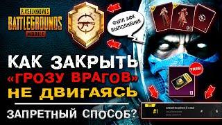 ЧИТЕРНЫЙ СПОСОБ! РЕДКОЕ ДОСТИЖЕНИЕ ГРОЗА ВРАГОВ PUBG MOBILE! ОТКРЫТИЕ КЕЙСОВ ПУБГ МОБАЙЛ!