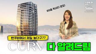 CURV 밴쿠버에서 가장 높은 럭셔리 콘도!! | 스티브한 밴쿠버 부동산 TV