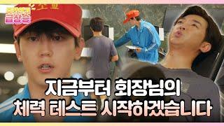 [＃주간급상승] 지금부터 회장님의 체력테스트 시작하겠습니다 [독수리 5형제를 부탁해!] | KBS 방송