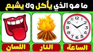 ألغاز وأسئلة عامة | سؤال وجواب لاختبار معرفتك وذكائك  الألغاز للاذكياء ترفيه 
