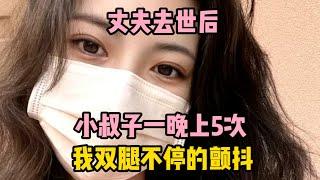 25歲的我竟成了寡婦，小叔子回家後，我賴上了他 | 江湖李白 | X調查 | wayne調查 | 情感 | 情感故事 | 家庭倫理 | 婚姻 | 小说 | 故事