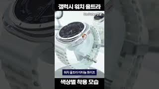 실물 착용샷!! 갤럭시 워치 울트라 3가지 색상 착용 모습 #워치울트라 #갤럭시워치울트라