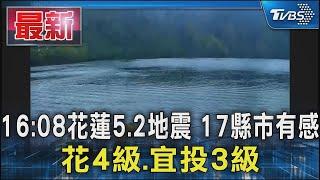 16:08花蓮5.2地震 17縣市有感 花4級.宜投3級｜TVBS新聞