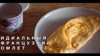 Идеальный Французский Омлет [ВСЕЛЕННАЯ ВКУСА]