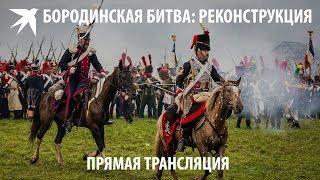 Бородинская битва: реконструкция (прямая трансляция)