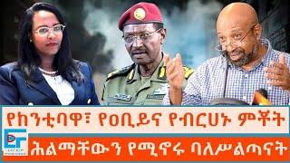 የከንቲባዋ፣ የዐቢይና የብርሀኑዎች ምቾት፤  ሕልማቸውን እየኖሩ ያሉት ከንቲባና ብልጽግናዎች |ETHIO FORUM