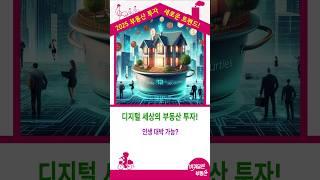 부동산 디지털 증권! 기술과 현실의 만남!디지털 세상에서 부동산 투자, 그 가능성과 한계!부동산 디지털 증권으로 투자하는 시대가 왔다!디지털 세상의 부동산 투자! 인생 대박 가능?