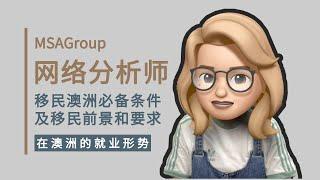 移民攻略：网络分析师职业评估中的常见问题！263113 | Network Analyst | 网络架构 | 申请攻略 | 提名定义 | 职业评估流程 | 热门职业 | 移民DIY | 电话调查