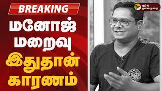 #BREAKING | மனோஜ் மறைவு...  இதுதான் காரணம்.. | Manoj Bharathiraja