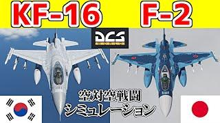 空自F-2と韓国KF-16を戦わせてみた！【DCSWorld】