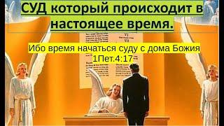 СУД НАД ЖИВЫМИ ИДЁТ? Суд который происходит в настоящее время.