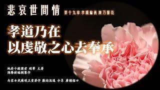 悲哀世間情 第十九章 孝親偏義 康乃馨花  孝思之情是一輩子的事  也是天天當做之事 為人子女者應明白孝親是時刻不離己心的