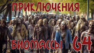 Приключения биомассы. Выпуск 64