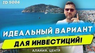 Недвижимость в Турции. Алания. Купить квартиру в Алании у пляжа Клеопатра. Инвестиции в Турции 2021.