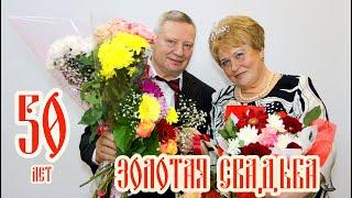 ЗОЛОТАЯ СВАДЬБА 28 02 2020