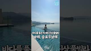 남해 바다가 가장 가까이있는 신상 풀빌라@인피니티풀에서 인생샷 ㄱ #남해숙소 #남해여행 #남해풀빌라 #남해여행 #남해독채풀빌라 #남해커플숙소 #남해가족숙소 #남해