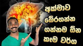 මේ විටමින් එක නිවැරදිව අරන් fatty liver වලින් අක්මාව බේරගන්න