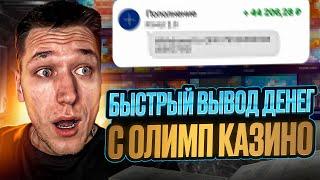  КАК ВЫВЕСТИ ДЕНЬГИ С ОЛИМП КАЗИНО - ЛУЧШИЙ СПОСОБ . Вывод Денег . Олимп Казино