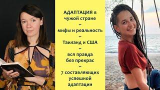 Таиланд и США - адаптация в эмиграции - мифы и реальность - беседа с Надей Поповой