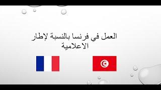 العمل في فرنسا بالنسبة لإطار الاعلامية (Pour les Tunisiens)