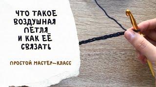 Что такое воздушная петля. Как связать воздушную петлю крючком. Простой мастер-класс для новичков
